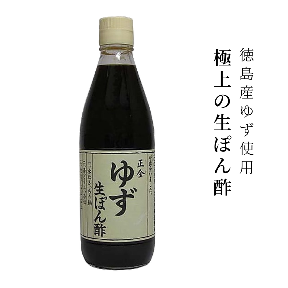 正金　ゆず生ぽん酢　360ml