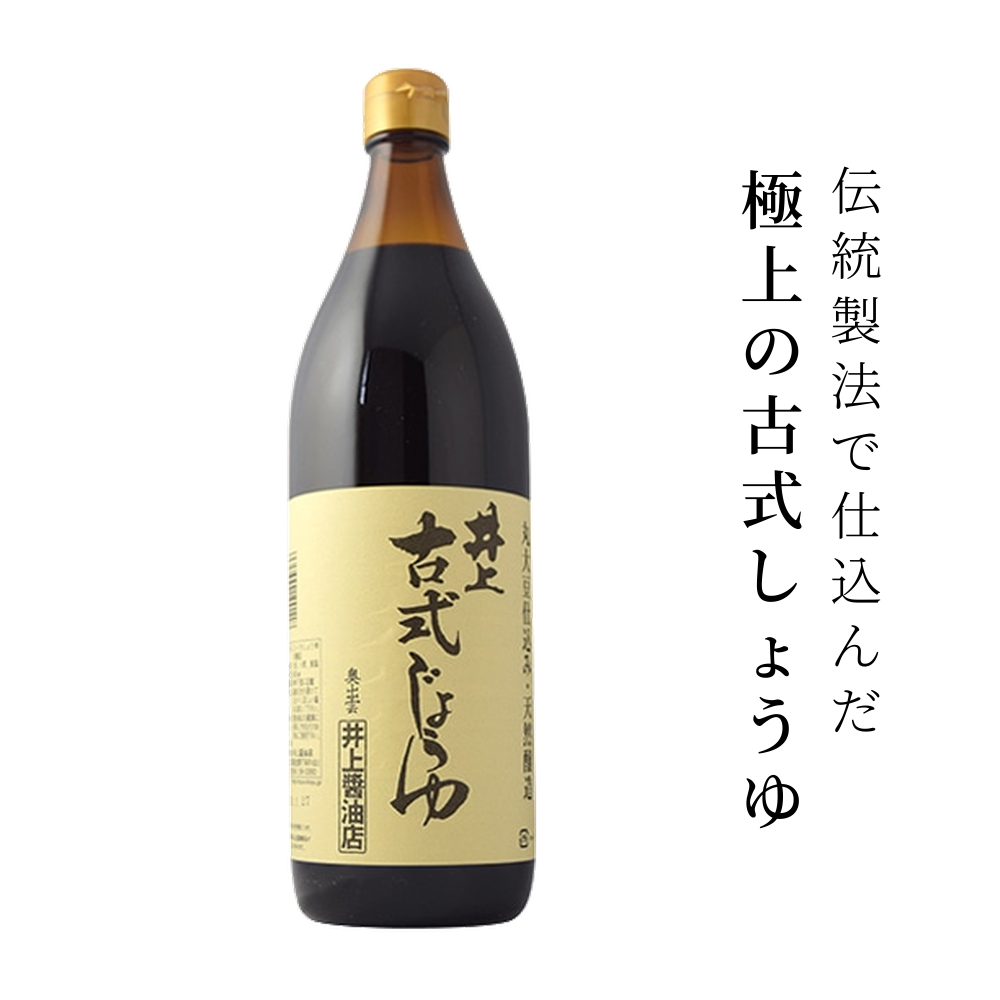 井上古式じょうゆ 900ml