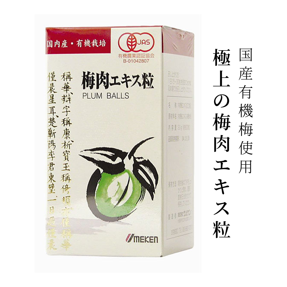 有機・梅肉エキス　粒　90g