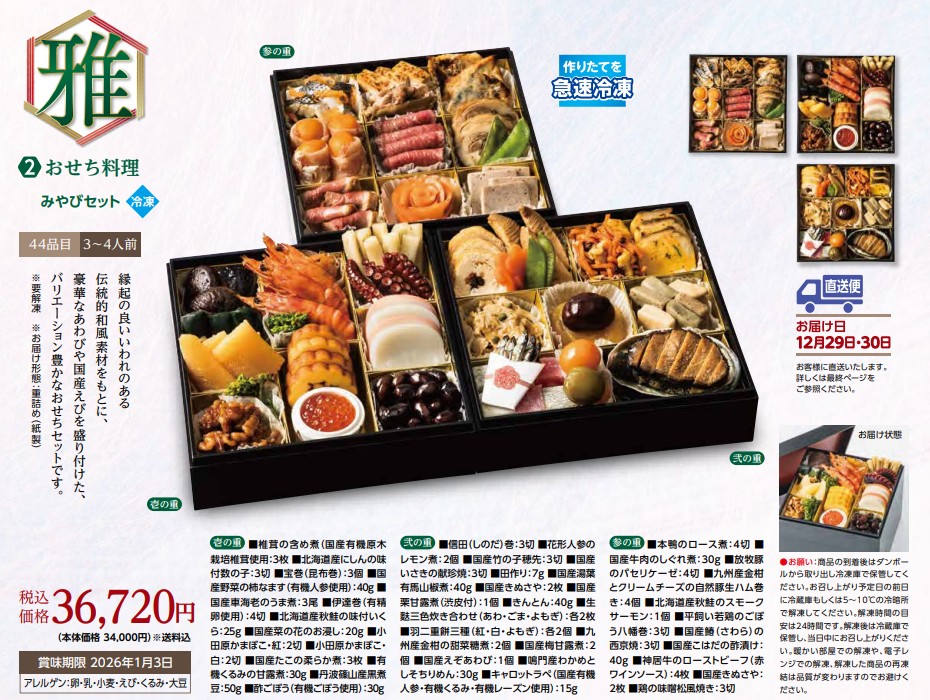【数量限定】2.おせち料理みやびセット/12月30日お届け