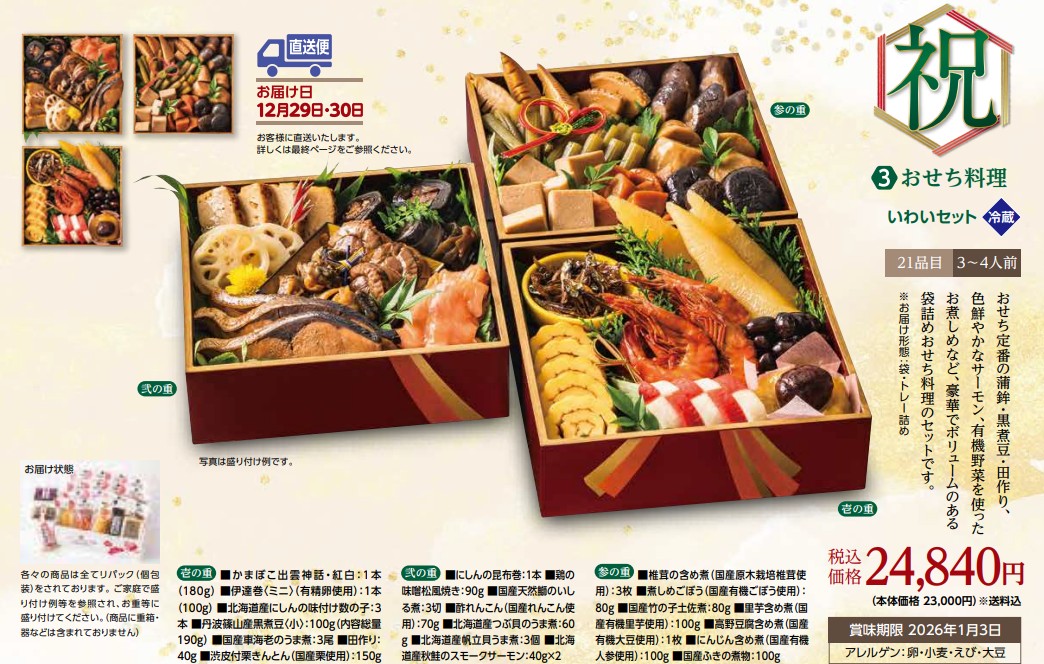 【数量限定】3.おせち料理いわいセット/12月30日お届け