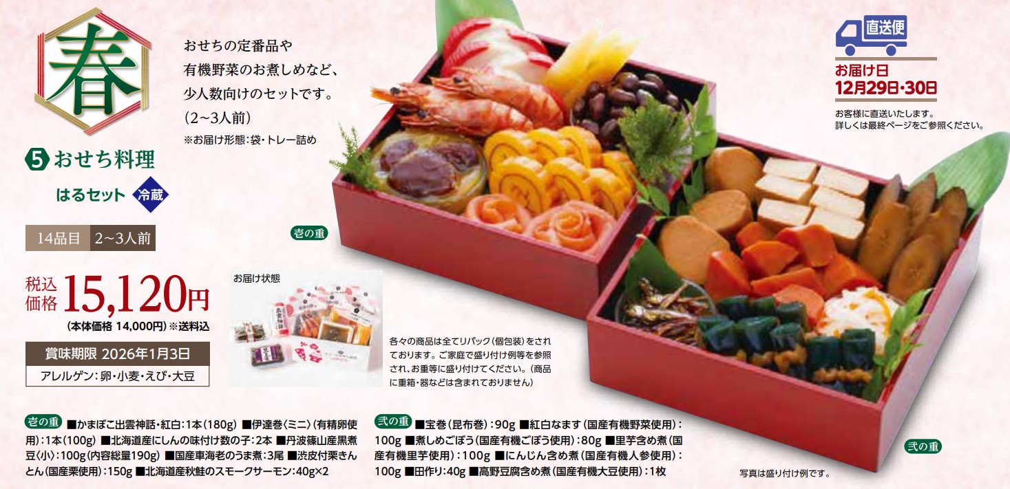 【数量限定】5.おせち料理はるセット/12月30日お届け